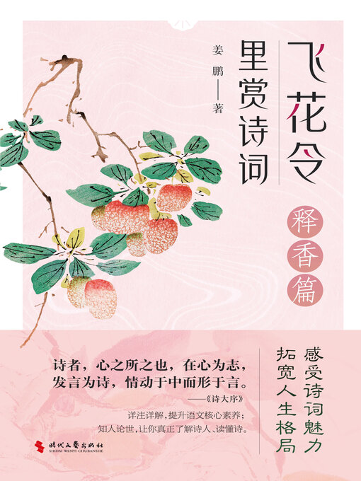 Title details for 里赏诗词飞花令（释香篇） by 姜鹏 - Available